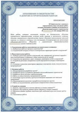 Приложение к свидетельству о допуске к строительным работам Курганинск СРО в строительстве
